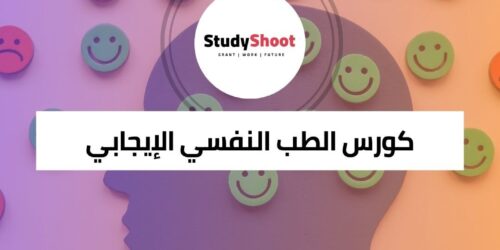 كورس الطب النفسي الإيجابي