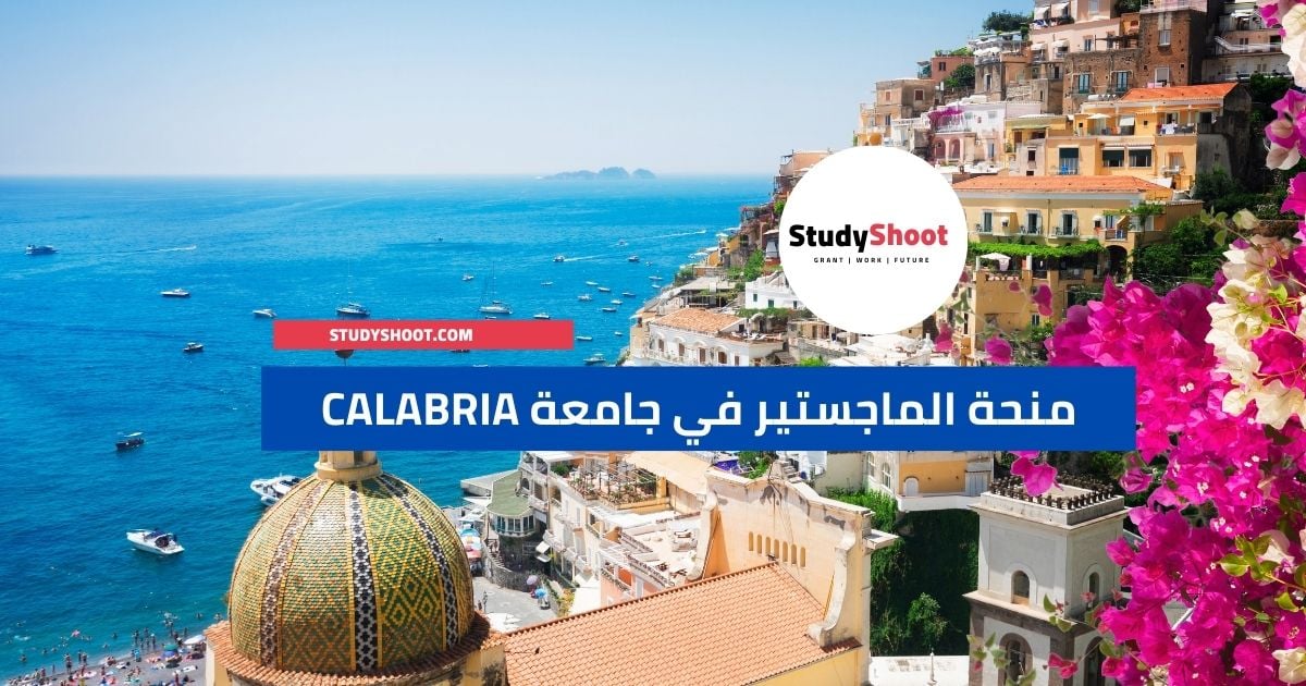 منحة الماجستير في جامعة CALABRIA