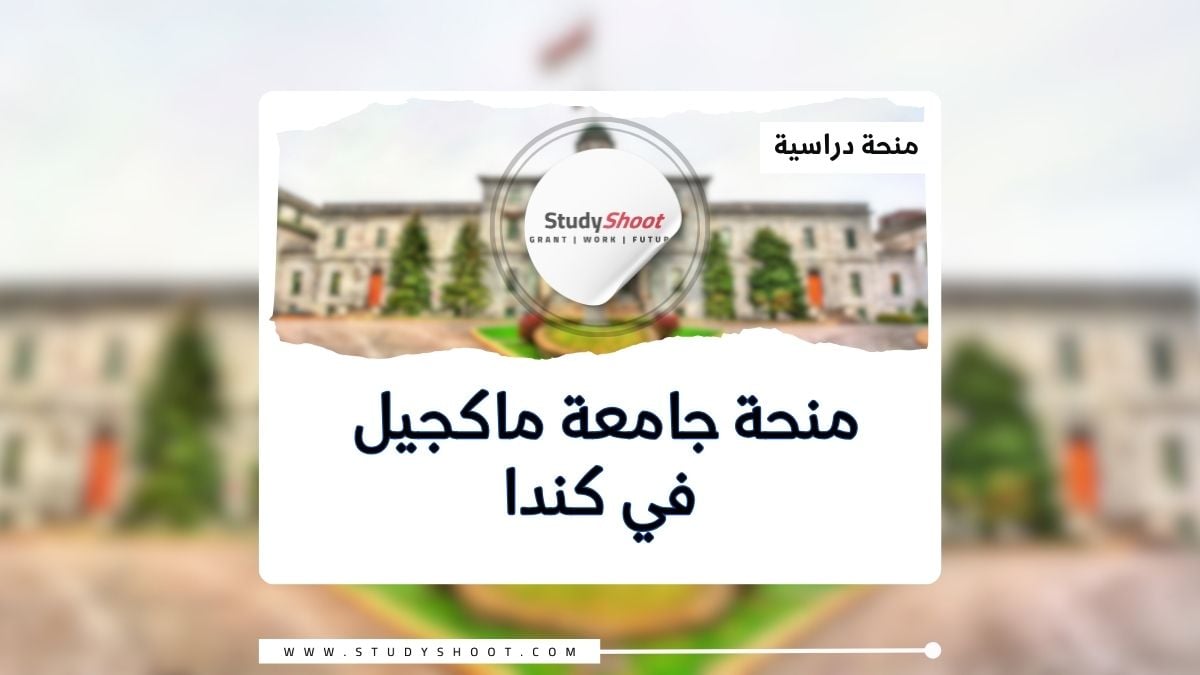 منحة جامعة ماكجيل