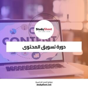 دورة تسويق المحتوى