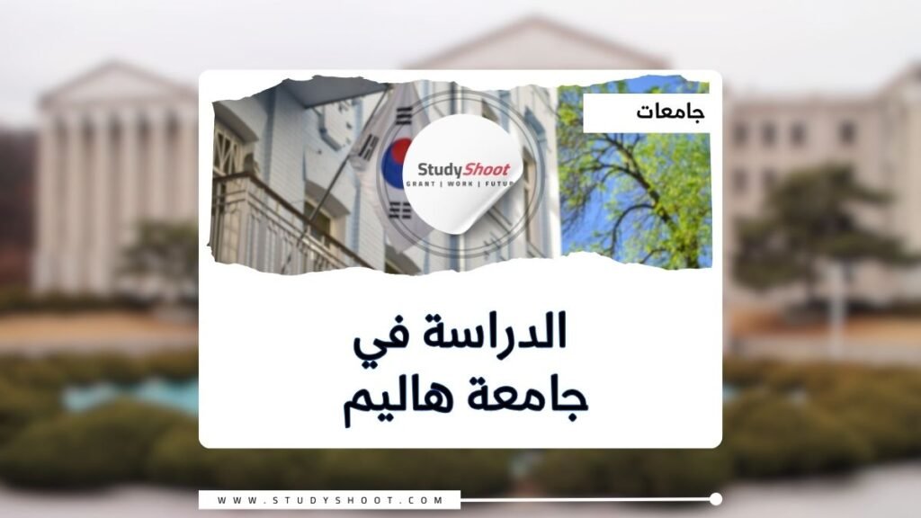 جامعة هاليم