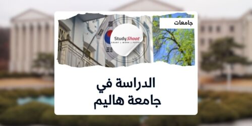 جامعة هاليم