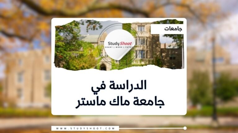 جامعة ماك ماستر