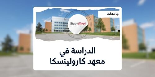 معهد كارولينسكا