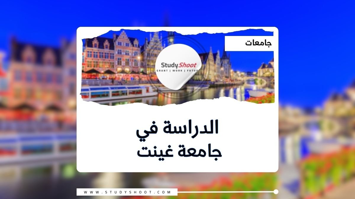 جامعة غينت