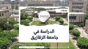 جامعة الزقازيق