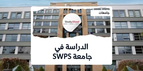جامعة SWPS