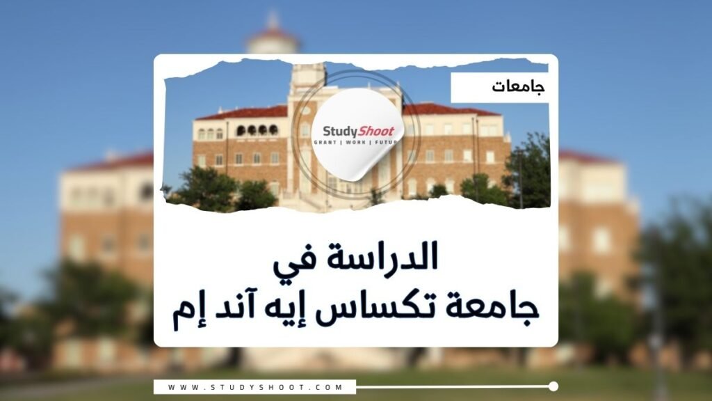 جامعة تكساس إيه آند إم أمريكا