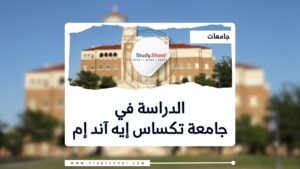 جامعة تكساس إيه آند إم أمريكا