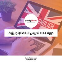 دورة TEFL باللغة الإنجليزية