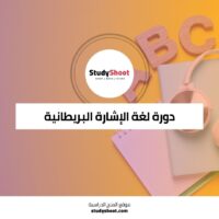 دورة لغة الإشارة البريطانية لتعلم التواصل بفعالية مع مجتمع الصم