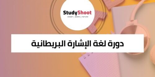 دورة لغة الإشارة البريطانية لتعلم التواصل بفعالية مع مجتمع الصم