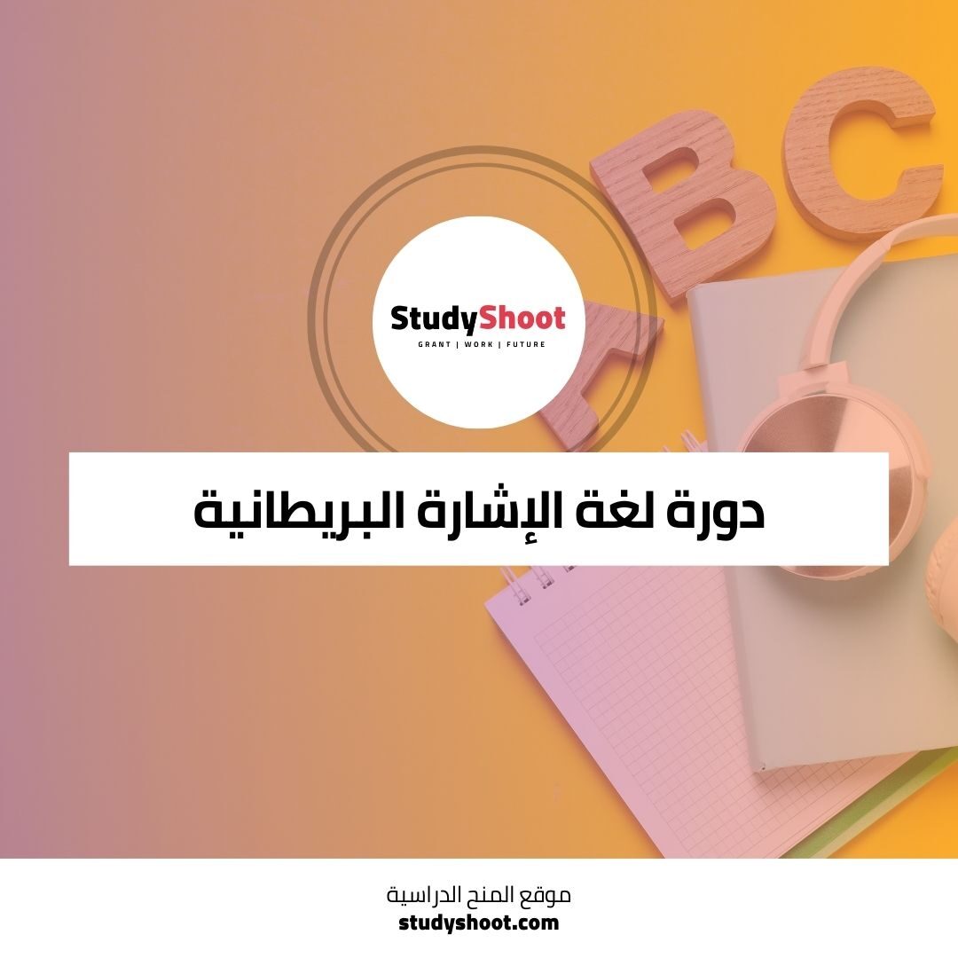 دورة لغة الإشارة البريطانية لتعلم التواصل بفعالية مع مجتمع الصم
