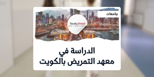 معهد التمريض الكويتي