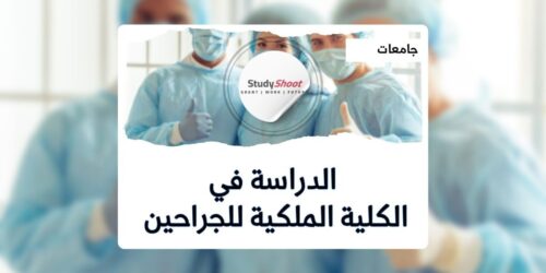 الكلية الملكية للجراحين