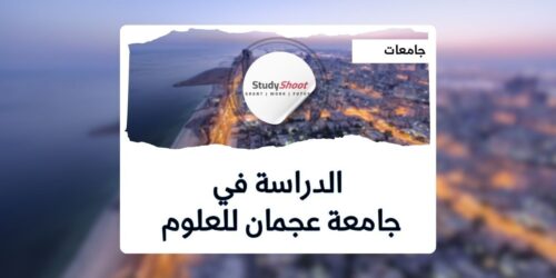 جامعة عجمان للعلوم