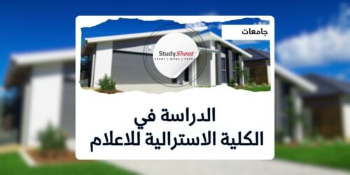 الكلية الاسترالية للاعلام