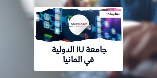 جامعة IU الدولية