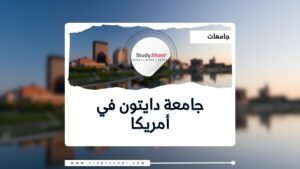 جامعة دايتون