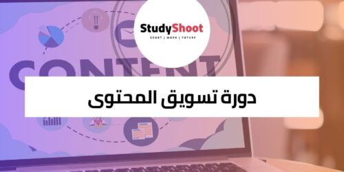 دورة تسويق المحتوى لجذب العملاء والاحتفاظ بهم