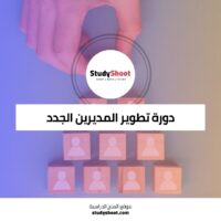 دورة تطوير المديرين الجدد لبناء الكفاءات الإدارية