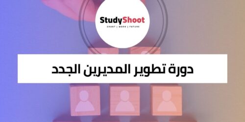 دورة تطوير المديرين الجدد لبناء الكفاءات الإدارية