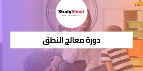 دورة معالج النطق واللغة لتطوير مهارات علاج اضطرابات التواصل