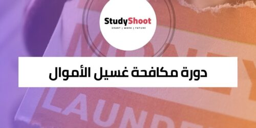 دورة مكافحة غسيل الأموال لفهم التمويل الجنائي وحماية المؤسسات المالية