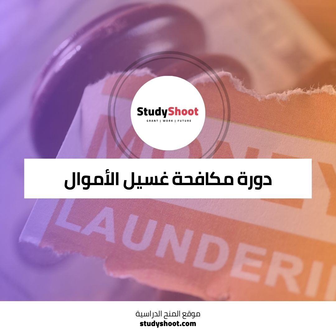 دورة مكافحة غسيل الأموال لفهم التمويل الجنائي وحماية المؤسسات المالية