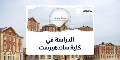 كلية ساندهيرست الملكية بريطانيا