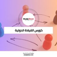كورس القيادة الدولية والسلوك التنظيمي