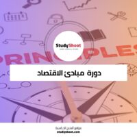 دورة مبادئ الاقتصاد الكلي للأعمال والاستثمار