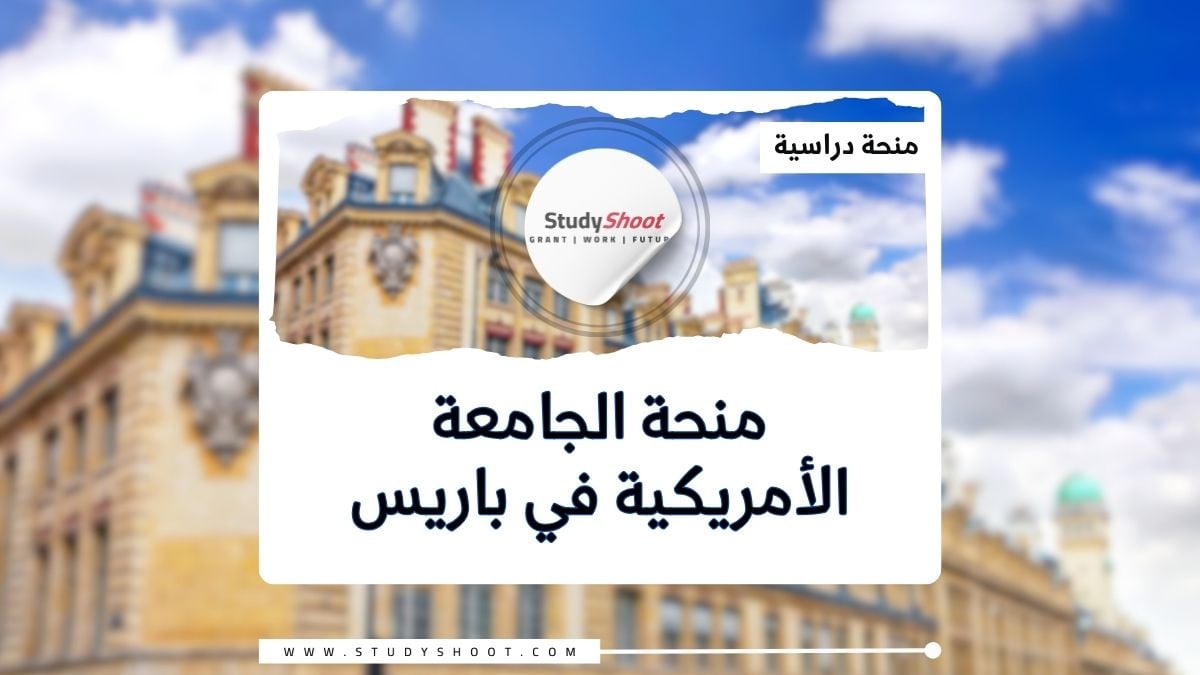 منحة الجامعة الأمريكية في باريس