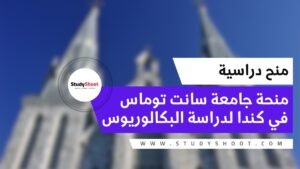 منحة جامعة سانت توماس