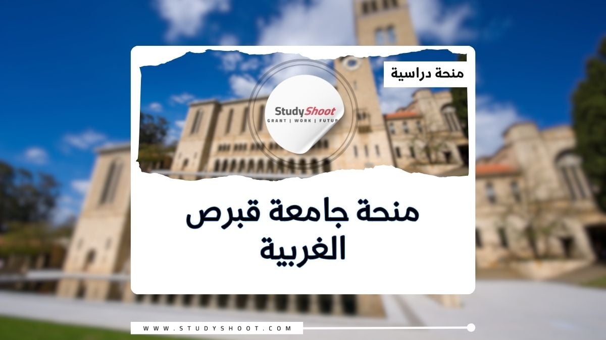 جامعة قبرص الغربية