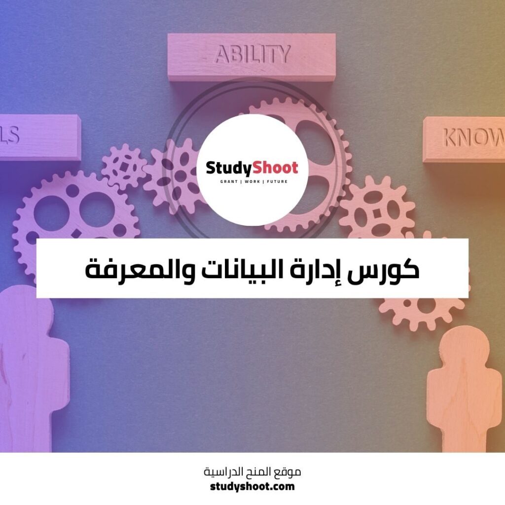 إدارة البيانات والمعرفة