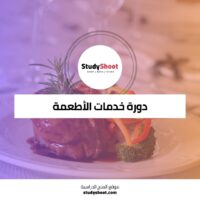 كورس شامل في خدمات الأطعمة والمشروبات