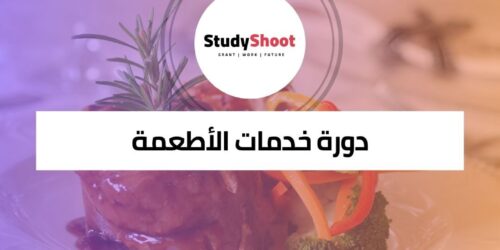 كورس شامل في خدمات الأطعمة والمشروبات