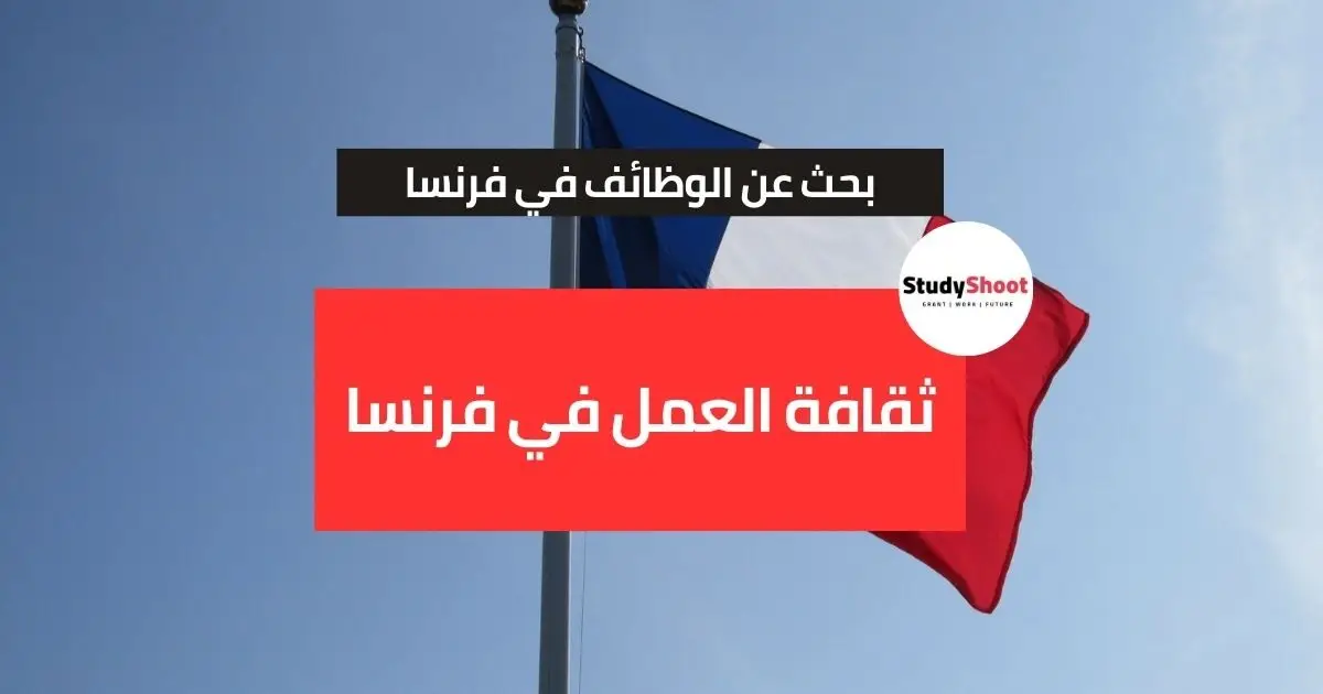 البحث عن الوظائف في فرنسا البحث عن الوظائف في فرنسا