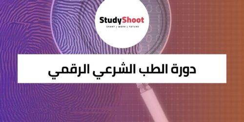 دورة الطب الشرعي الرقمي لتحقيقات الأمن السيبراني
