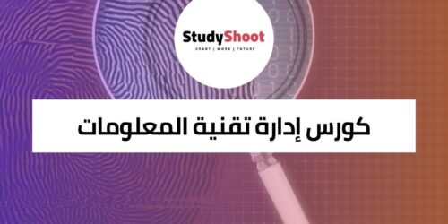 كورس إدارة تقنية المعلومات لتعزيز مهاراتك في عالم التكنولوجيا