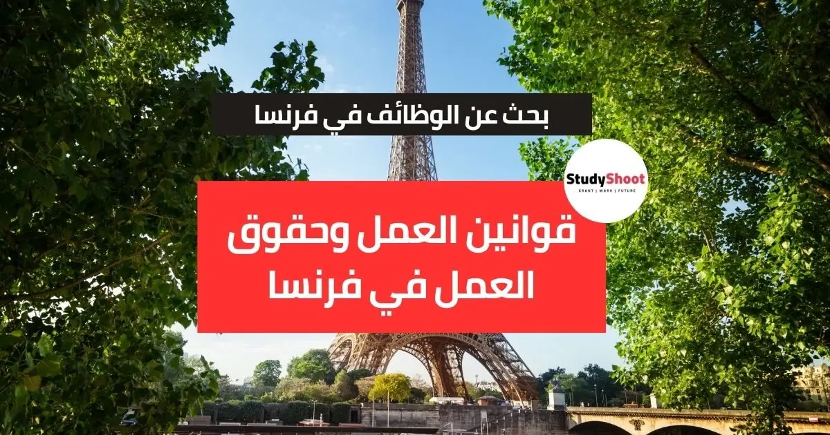 البحث عن الوظائف في فرنسا البحث عن الوظائف في فرنسا