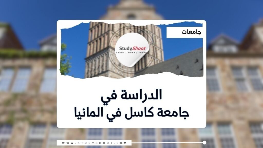 جامعة كاسل