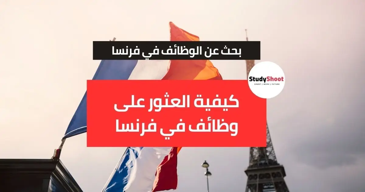 البحث عن الوظائف في فرنسا البحث عن الوظائف في فرنسا