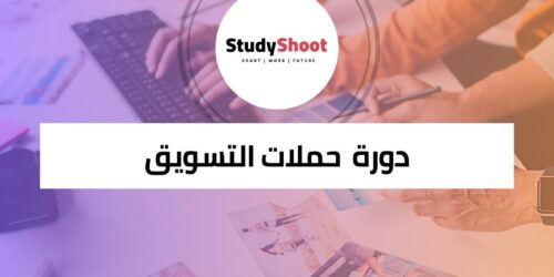 دورة حملات التسويق السياحي