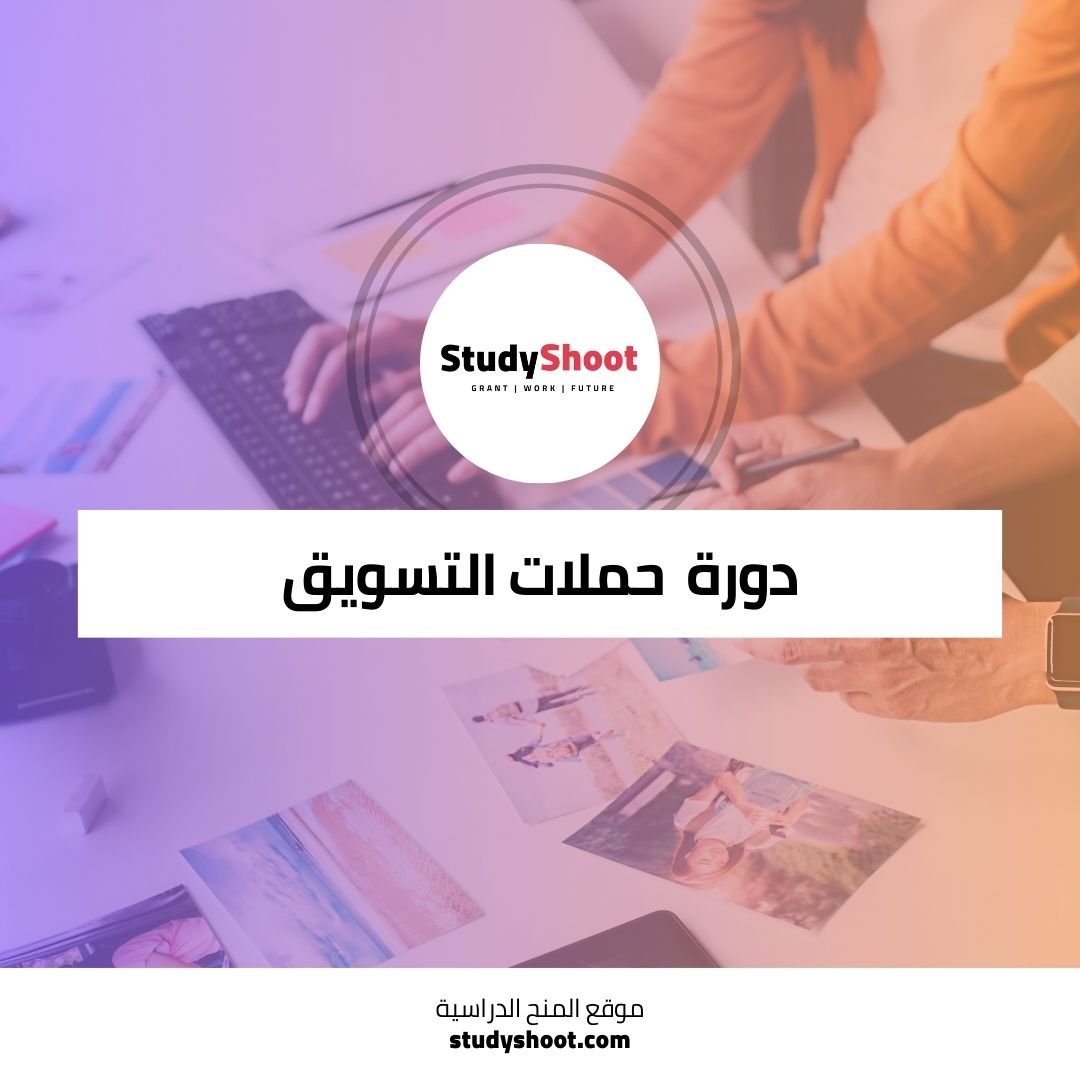 دورة حملات التسويق