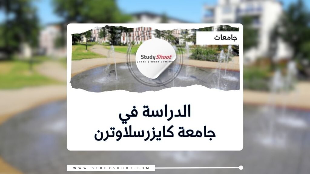 جامعة كايزرسلاوترن