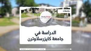 جامعة كايزرسلاوترن