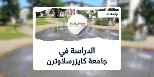 جامعة كايزرسلاوترن
