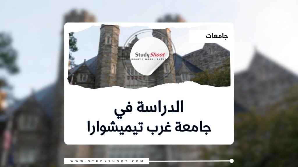 جامعة غرب تيميشوارا